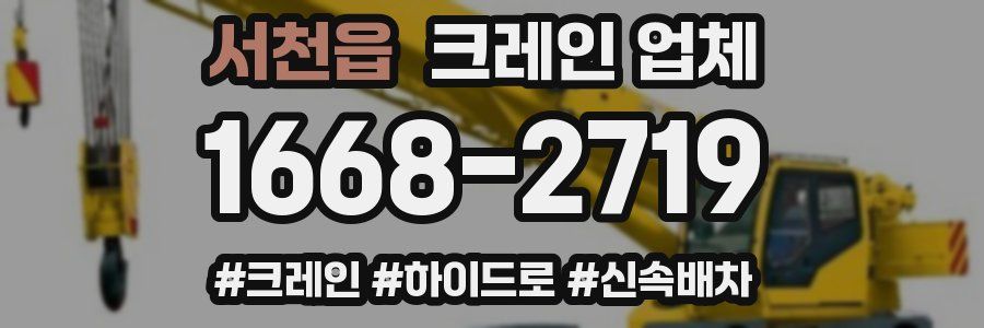 서천읍 크레인 업체