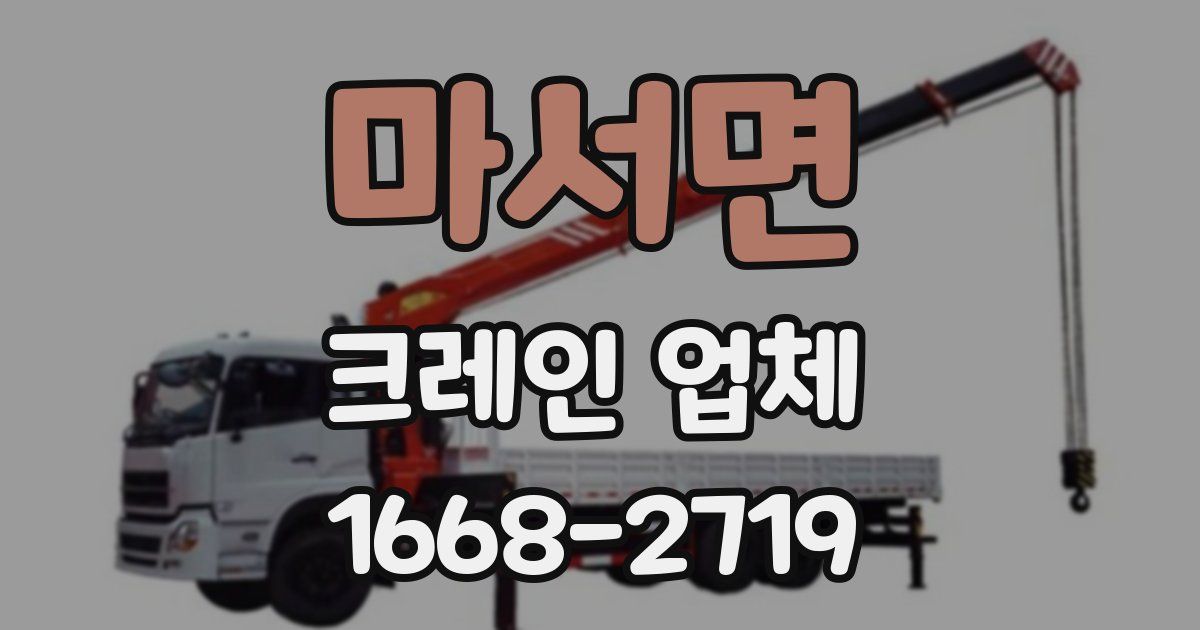 마서면 크레인 업체