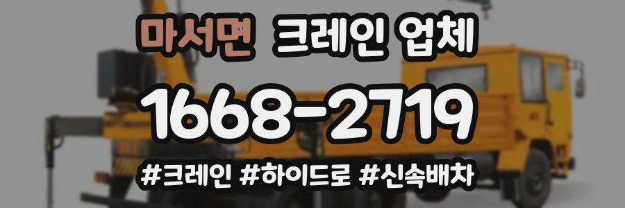 마서면 크레인 업체
