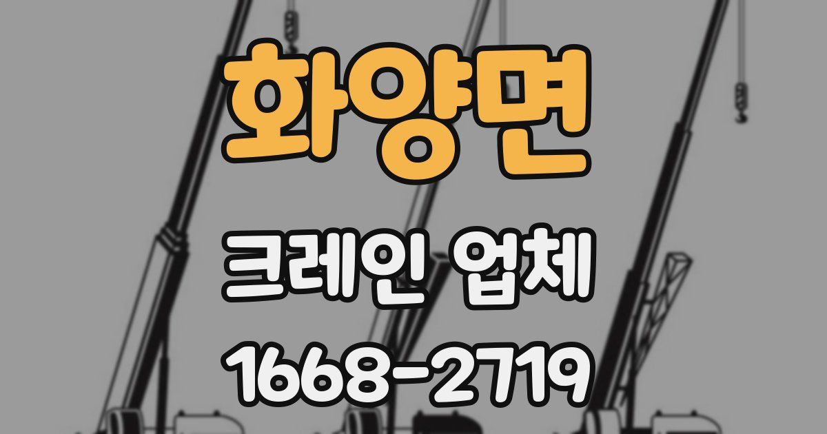 화양면 크레인 업체