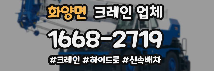 화양면 크레인 업체