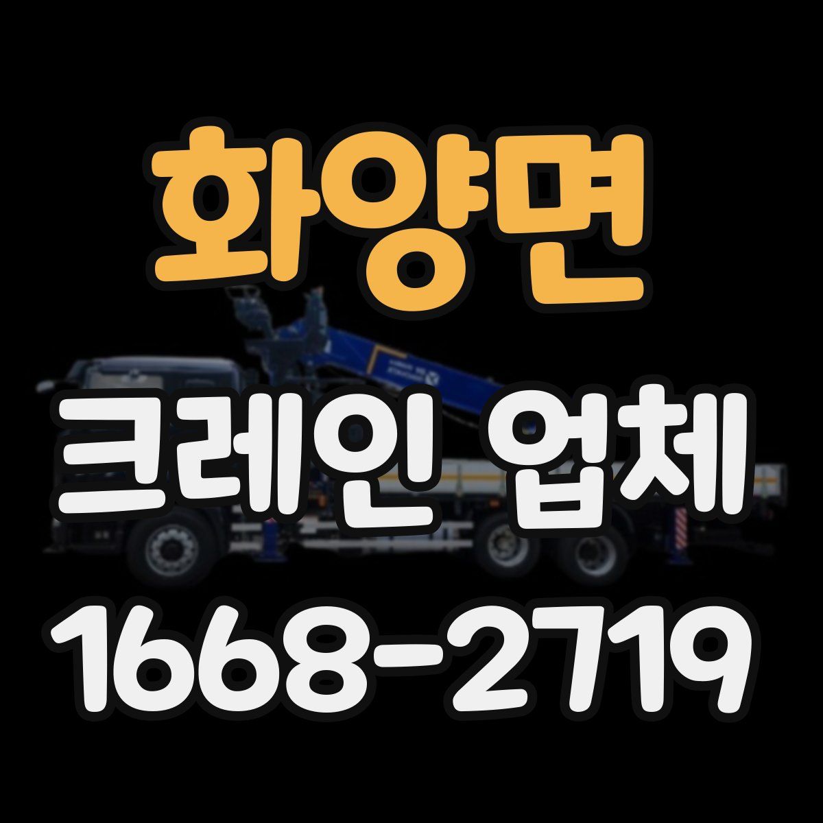 화양면 크레인 업체