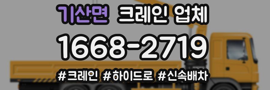 기산면 크레인 업체