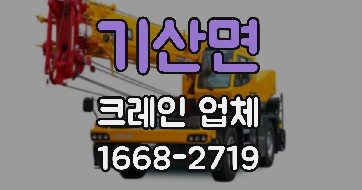 기산면 크레인 업체