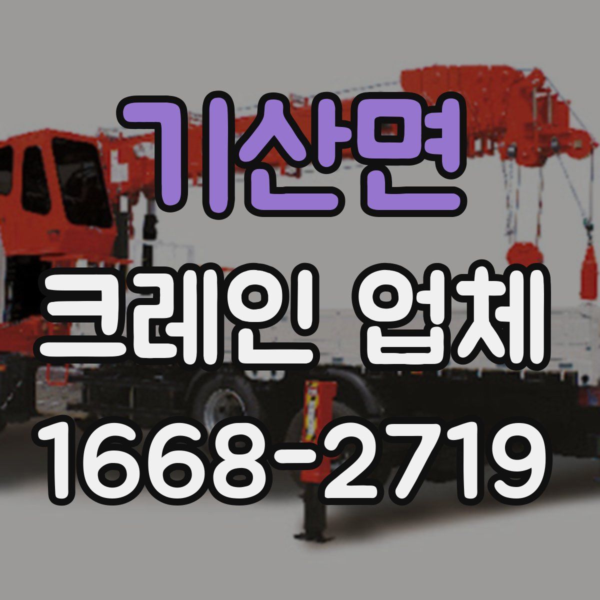 기산면 크레인 업체