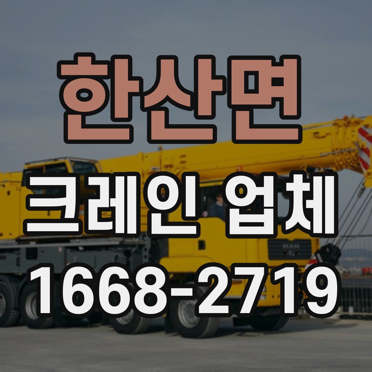 한산면 크레인 업체