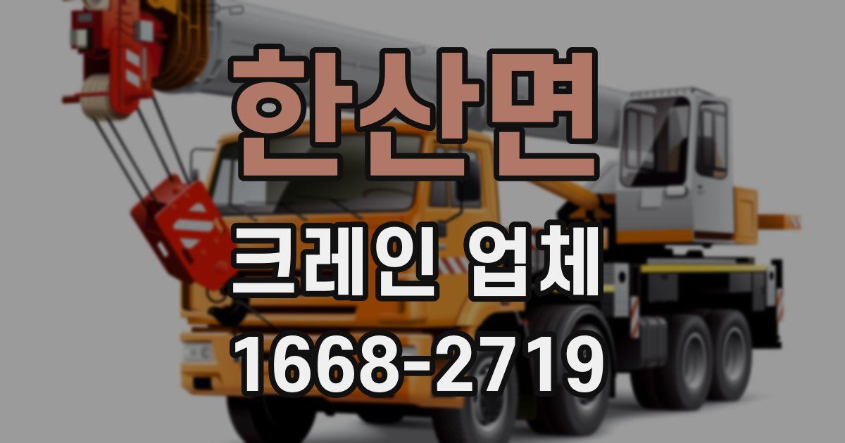 한산면 크레인 업체