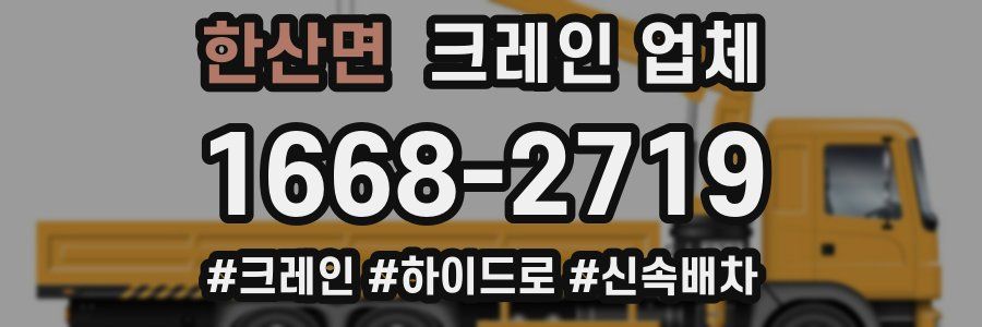 한산면 크레인 업체