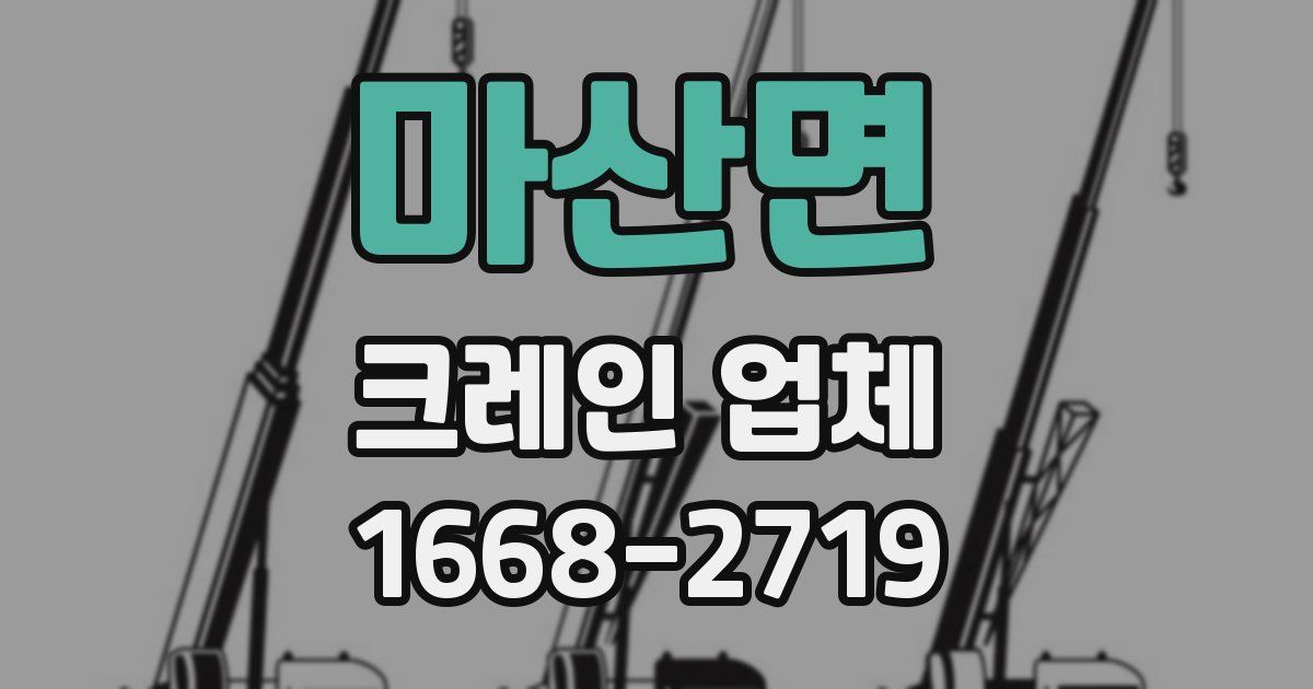마산면 크레인 업체