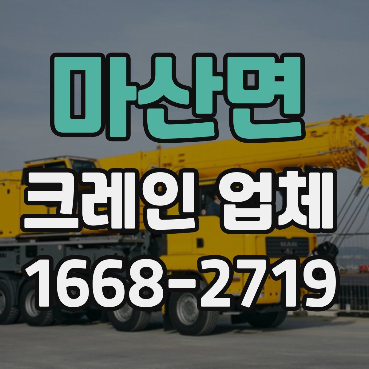 마산면 크레인 업체