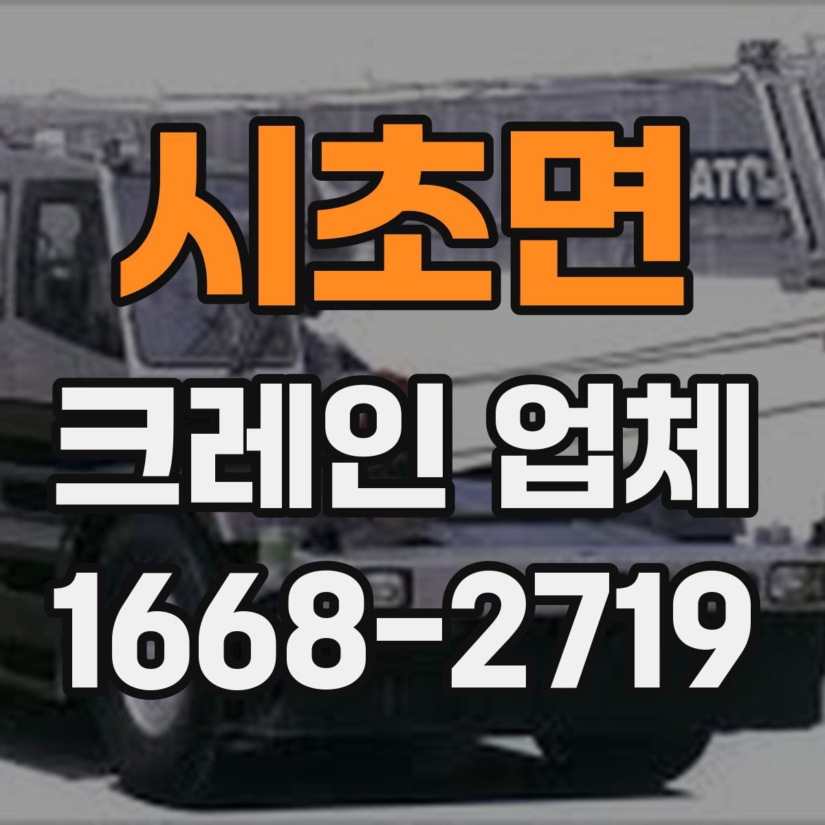 시초면 크레인 업체