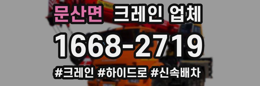 문산면 크레인 업체