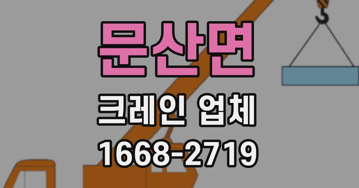 문산면 크레인 업체