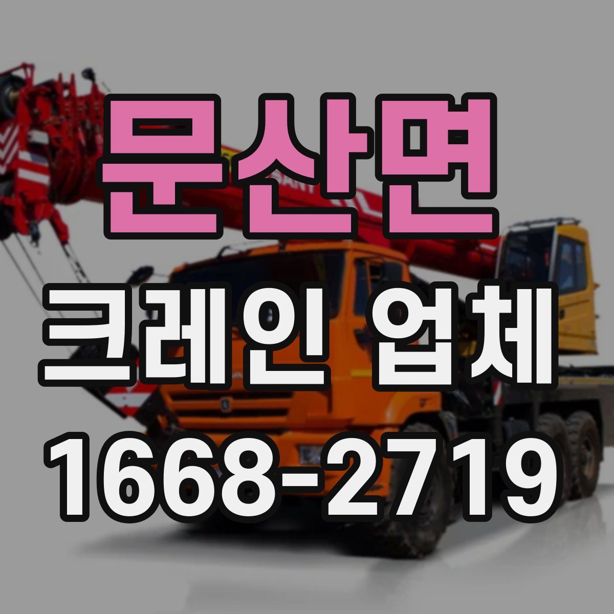 문산면 크레인 업체