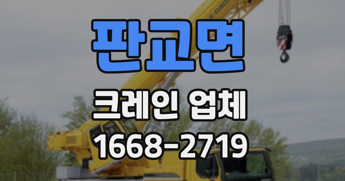 판교면 크레인 업체