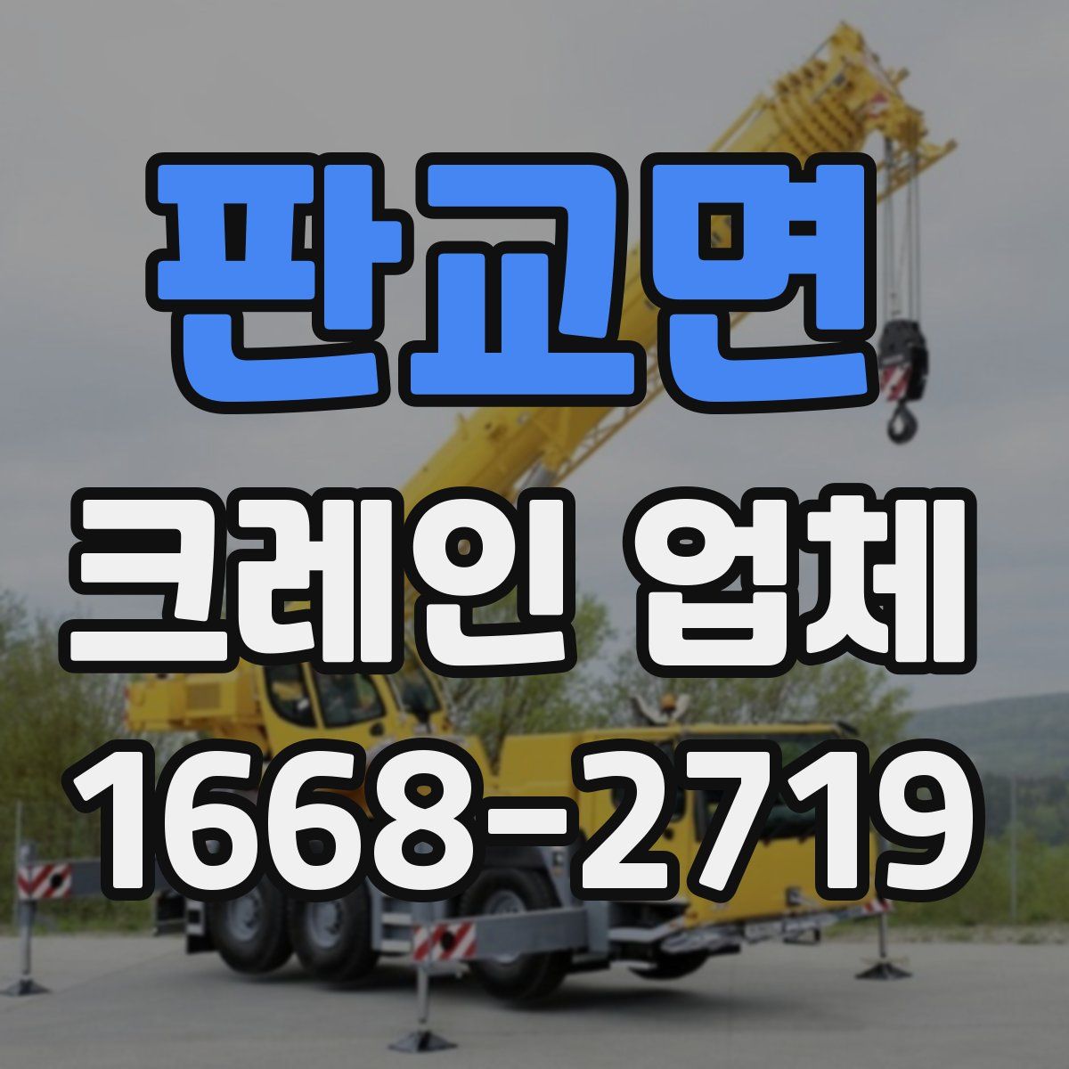 판교면 크레인 업체
