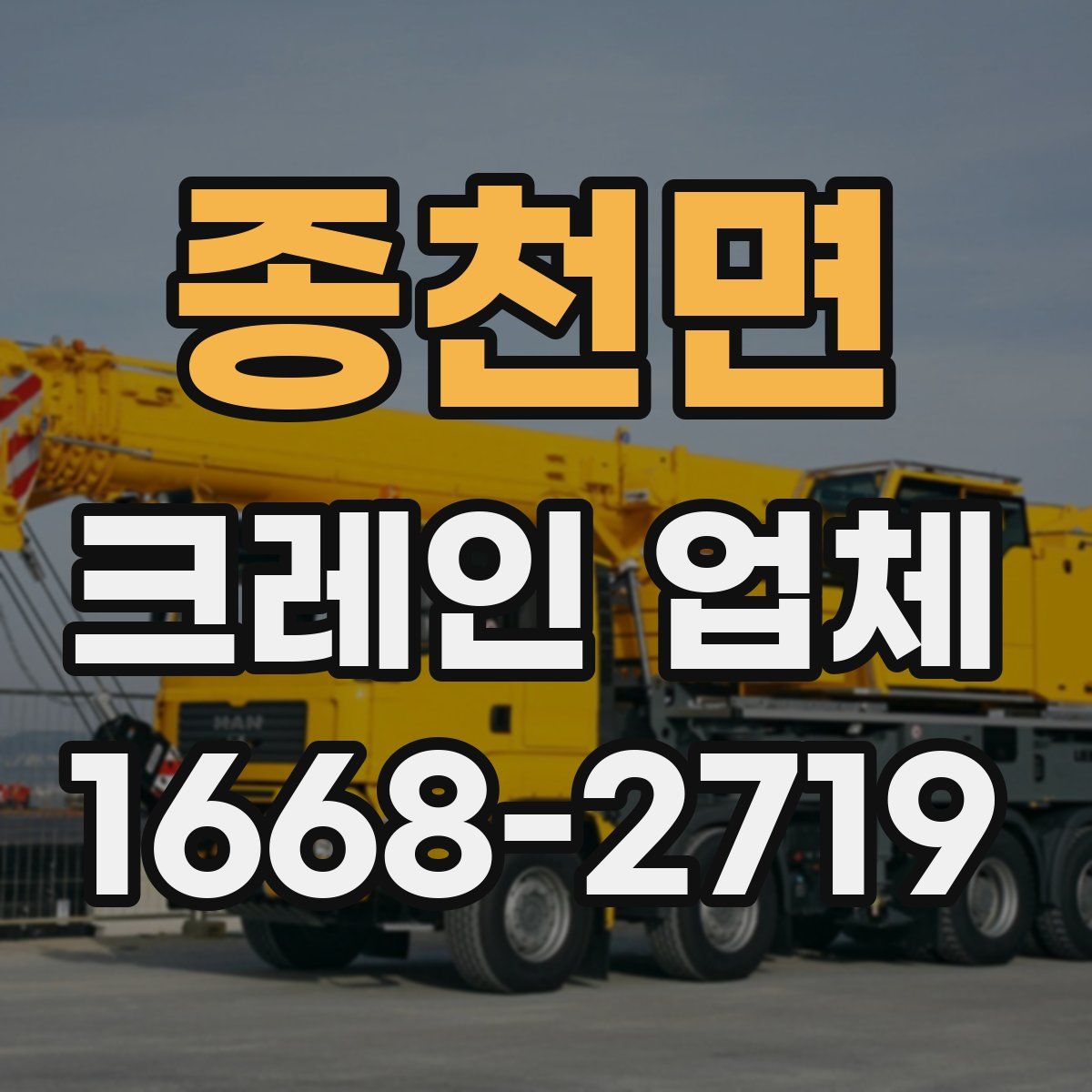종천면 크레인 업체