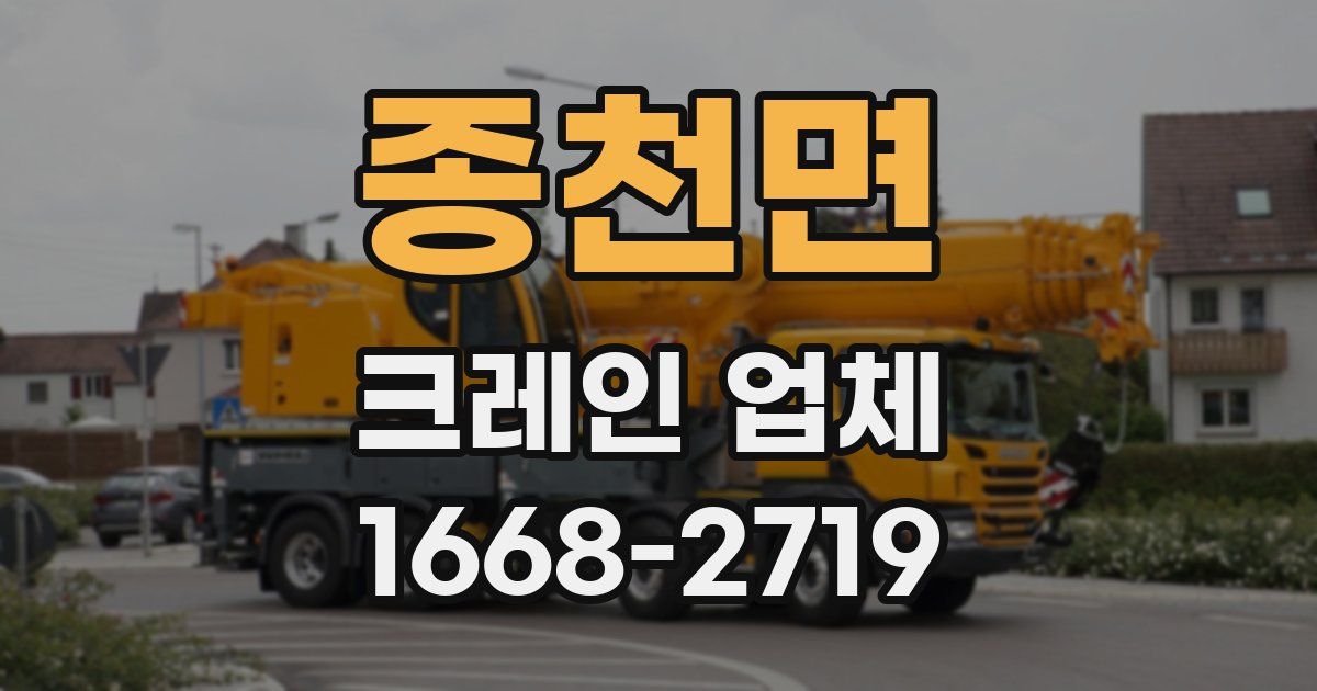종천면 크레인 업체