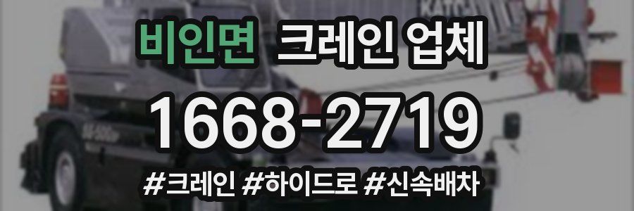 비인면 크레인 업체
