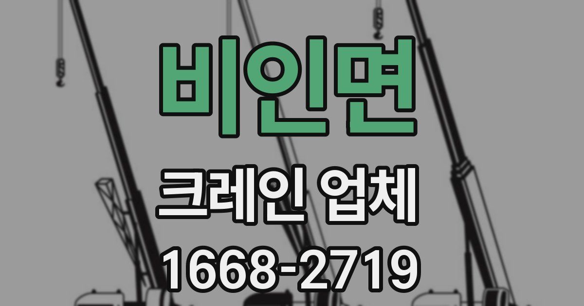 비인면 크레인 업체