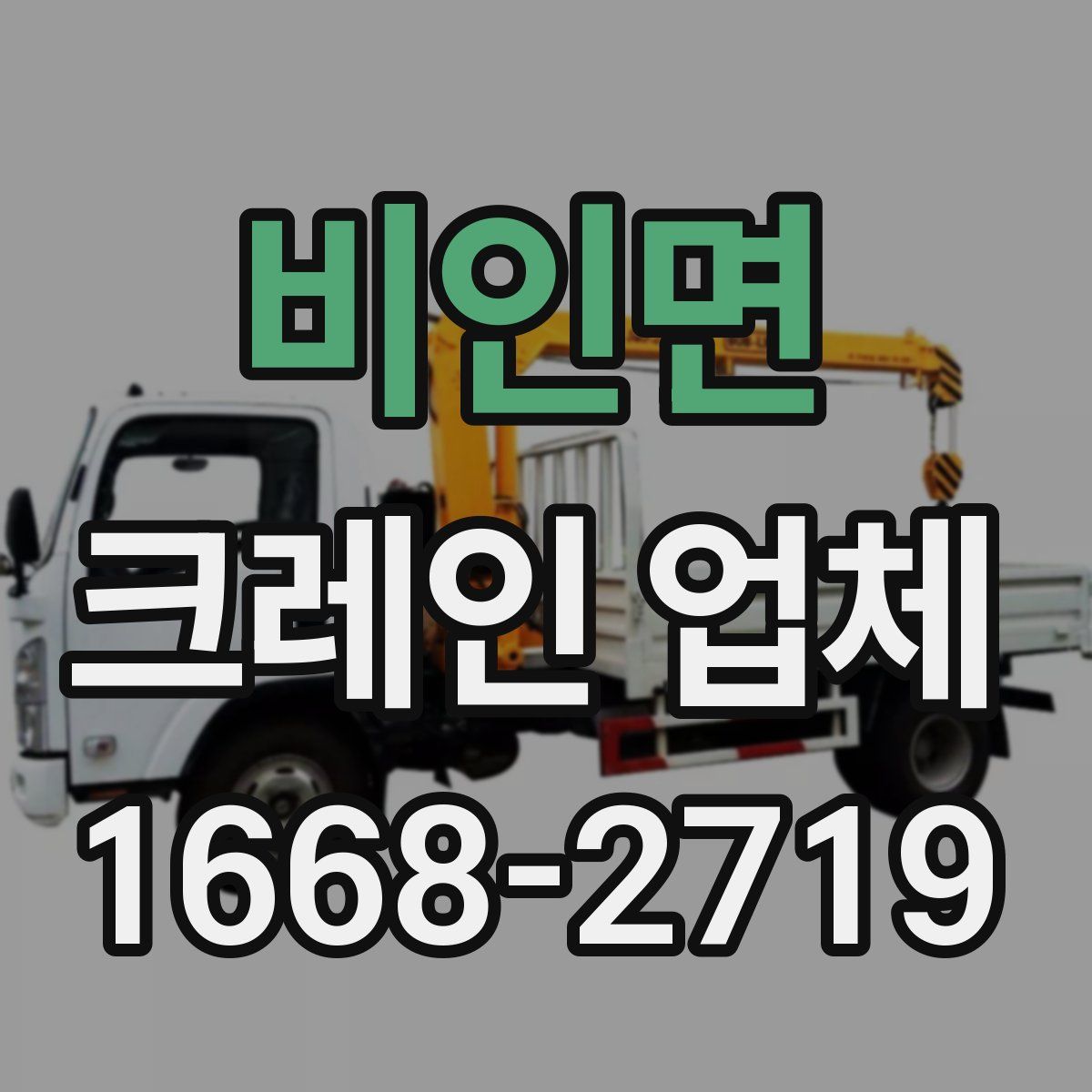 비인면 크레인 업체