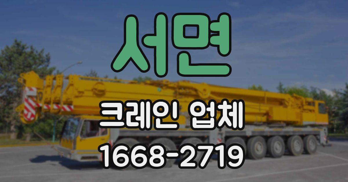 서면 크레인 업체