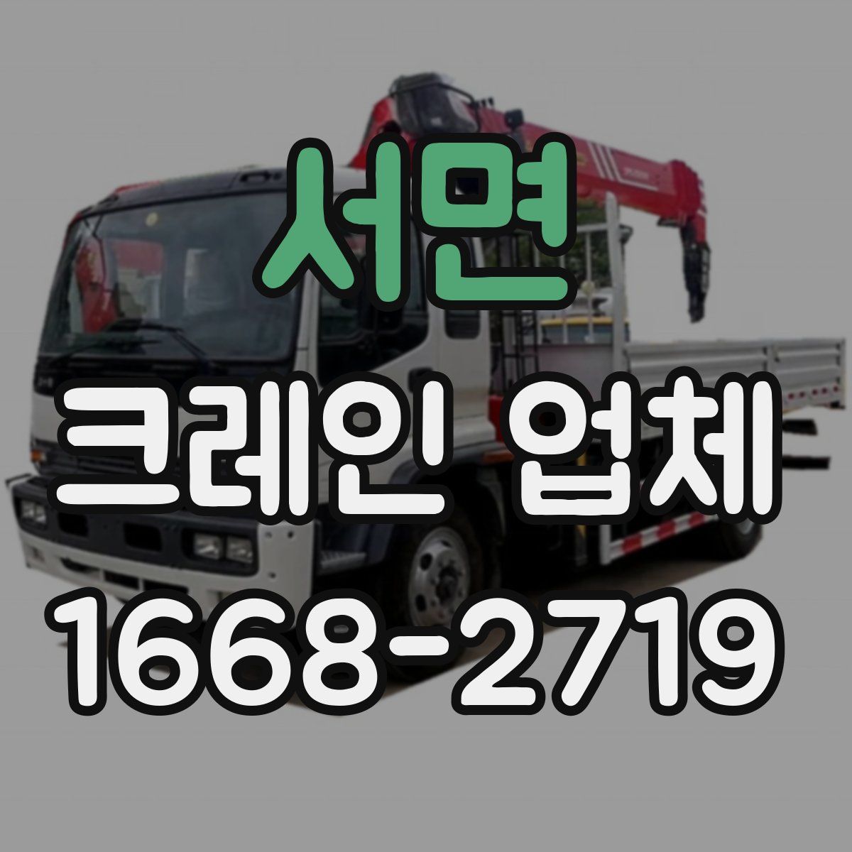 서면 크레인 업체