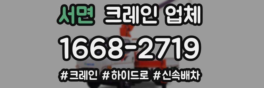 서면 크레인 업체