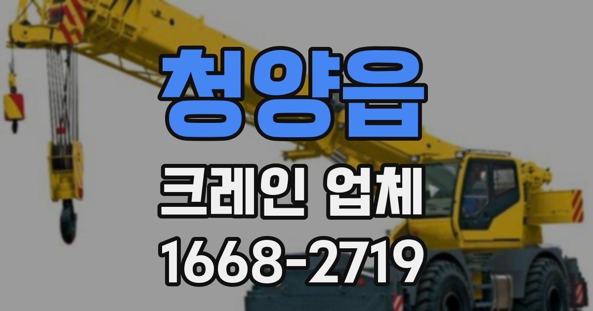 청양읍 크레인 업체