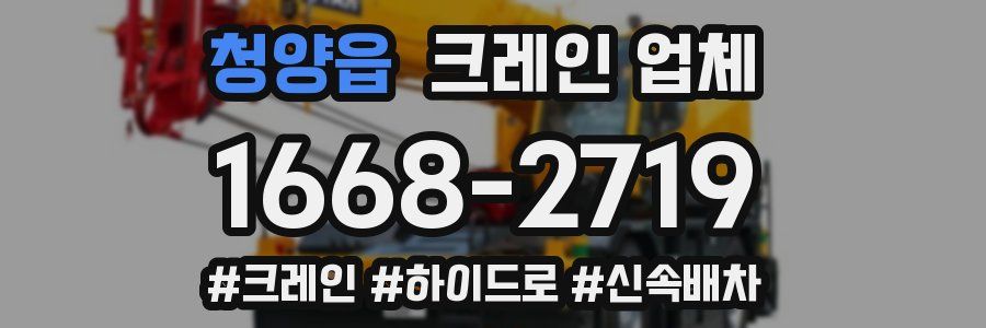 청양읍 크레인 업체