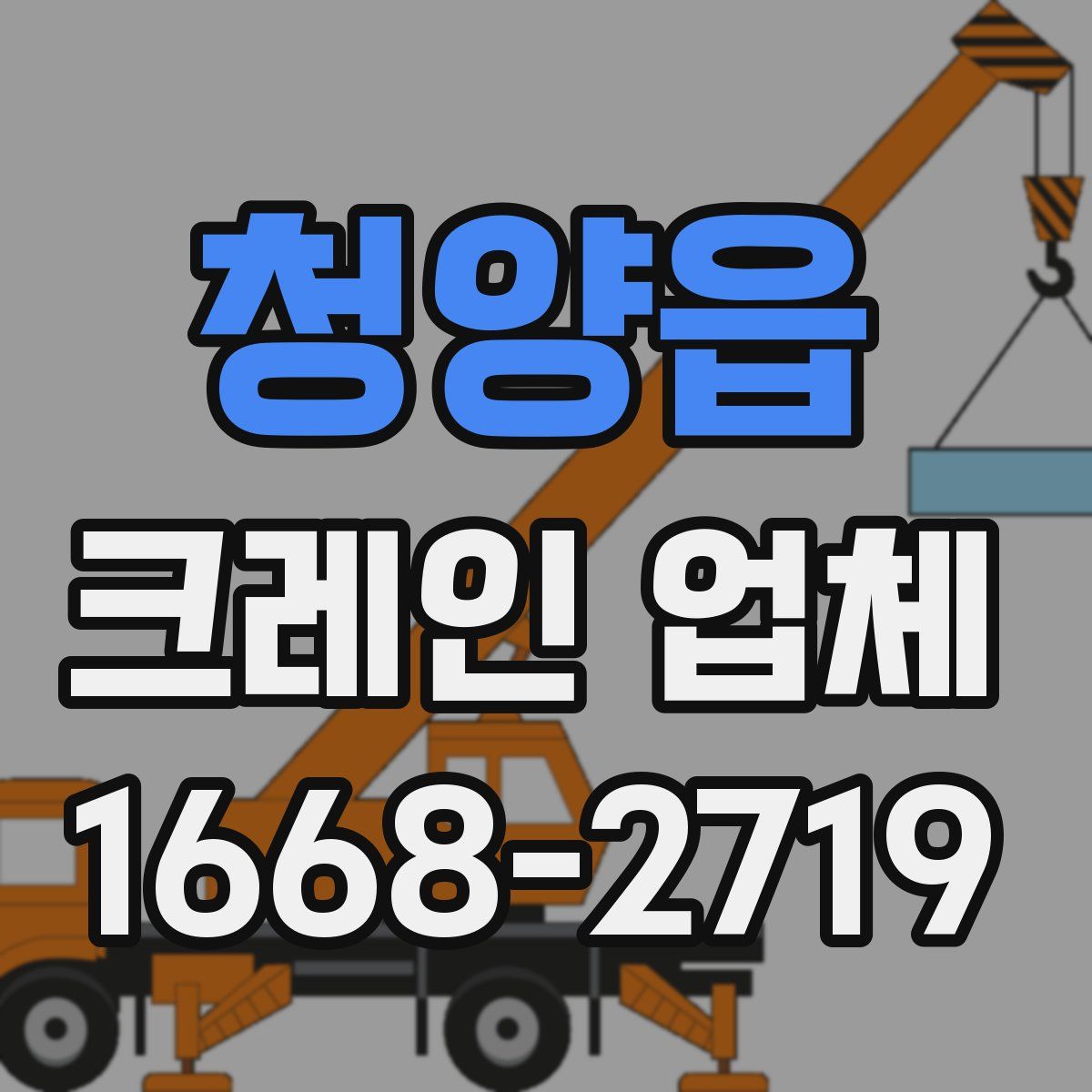청양읍 크레인 업체