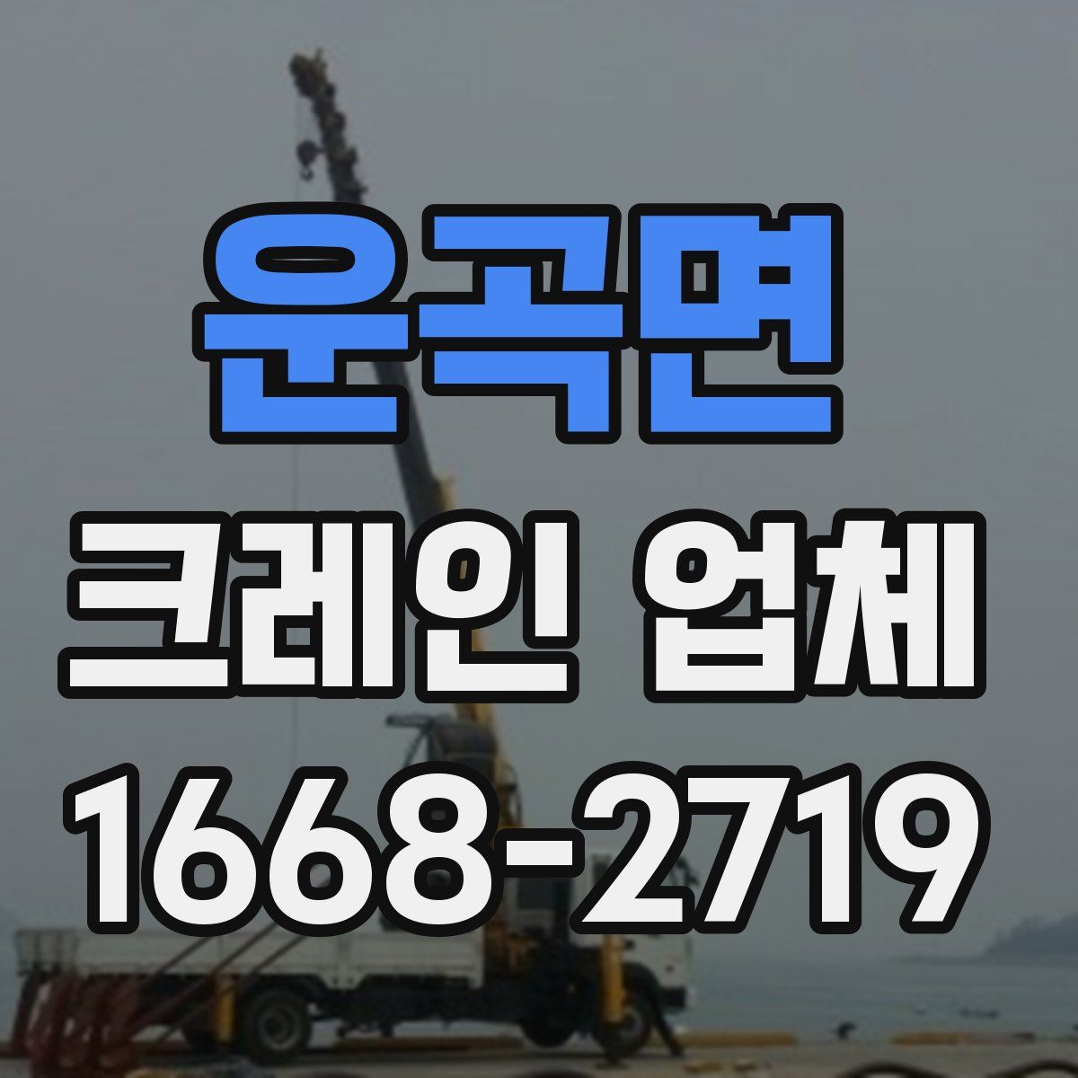 운곡면 크레인 업체