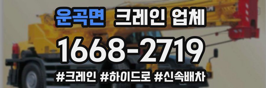 운곡면 크레인 업체