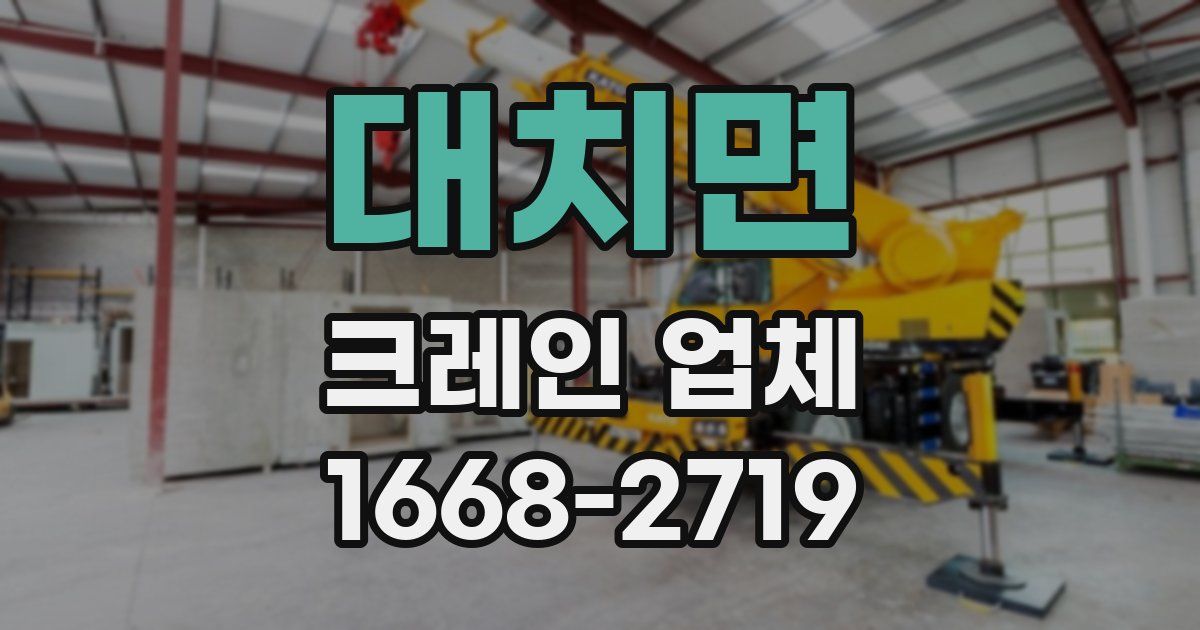대치면 크레인 업체