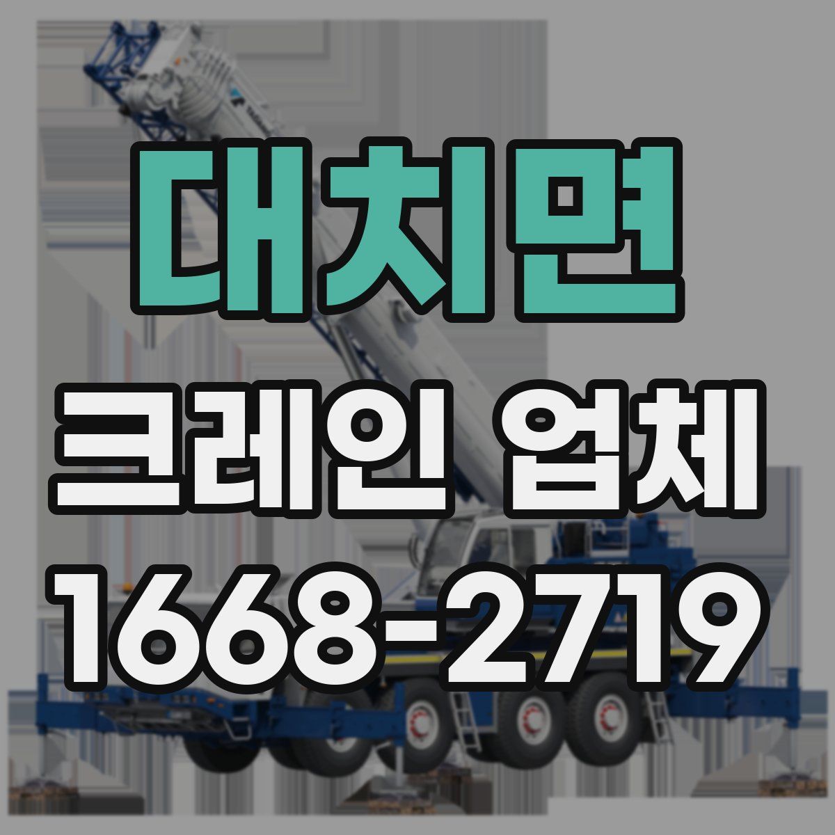 대치면 크레인 업체
