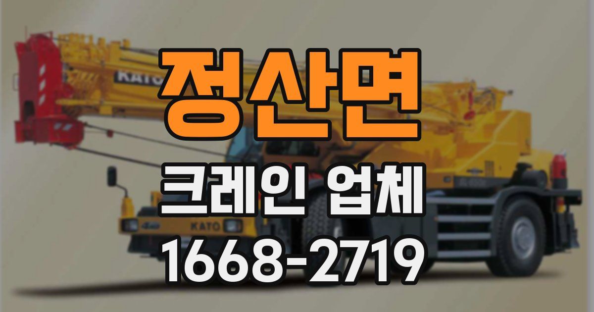 정산면 크레인 업체