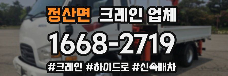 정산면 크레인 업체