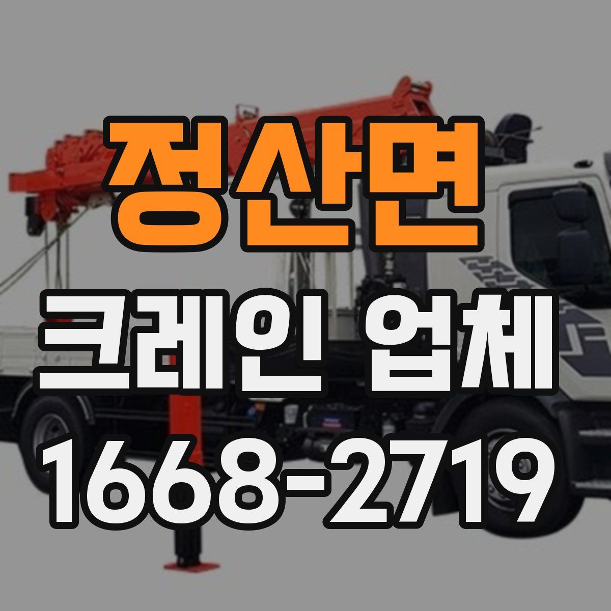 정산면 크레인 업체