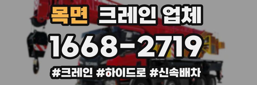 목면 크레인 업체