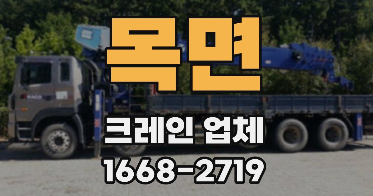 목면 크레인 업체