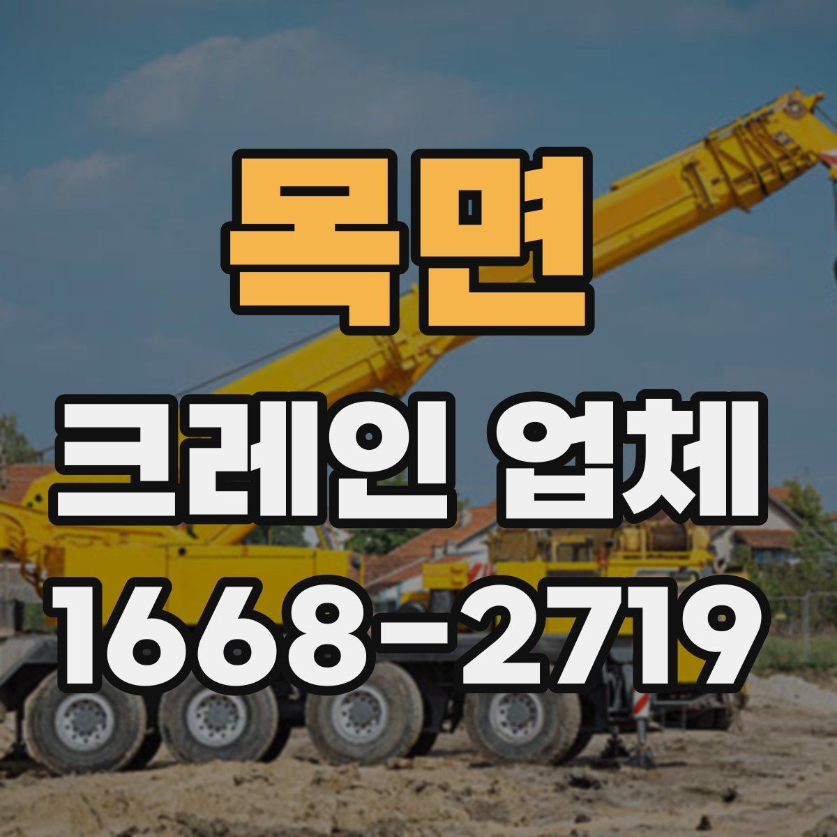 목면 크레인 업체
