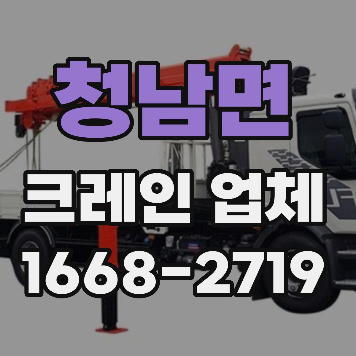 청남면 크레인 업체