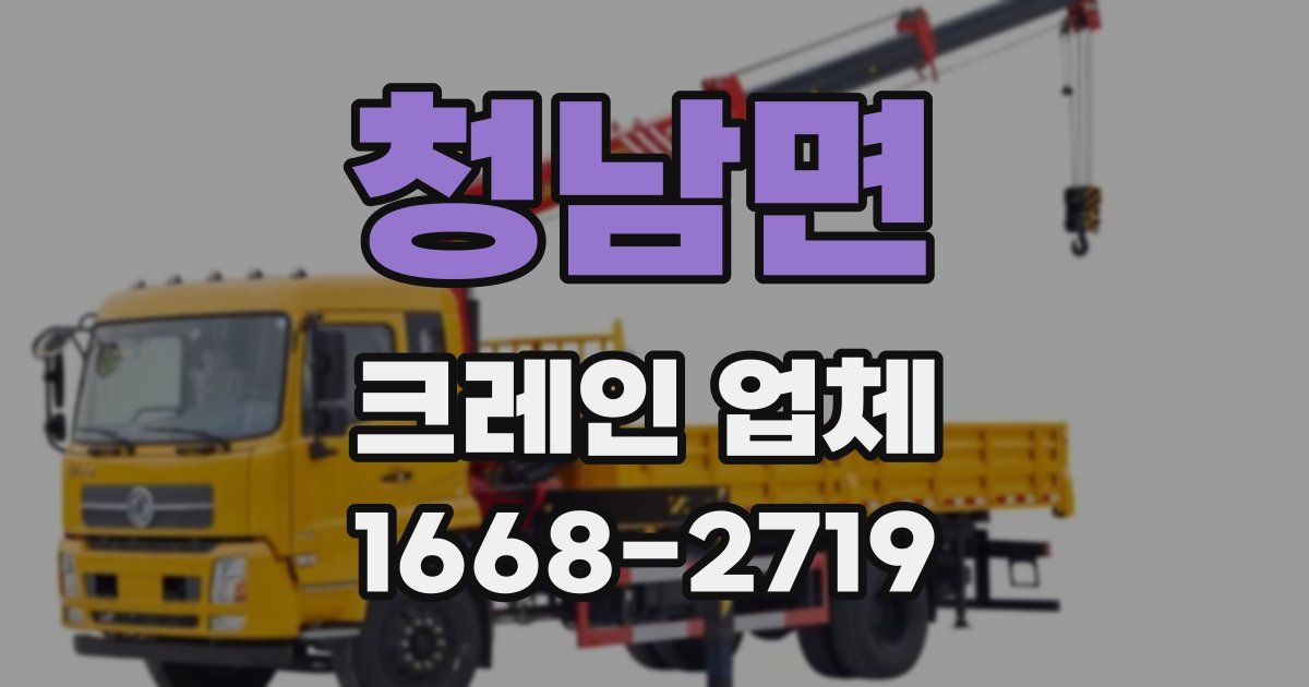 청남면 크레인 업체