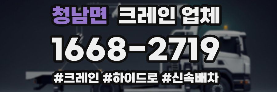 청남면 크레인 업체