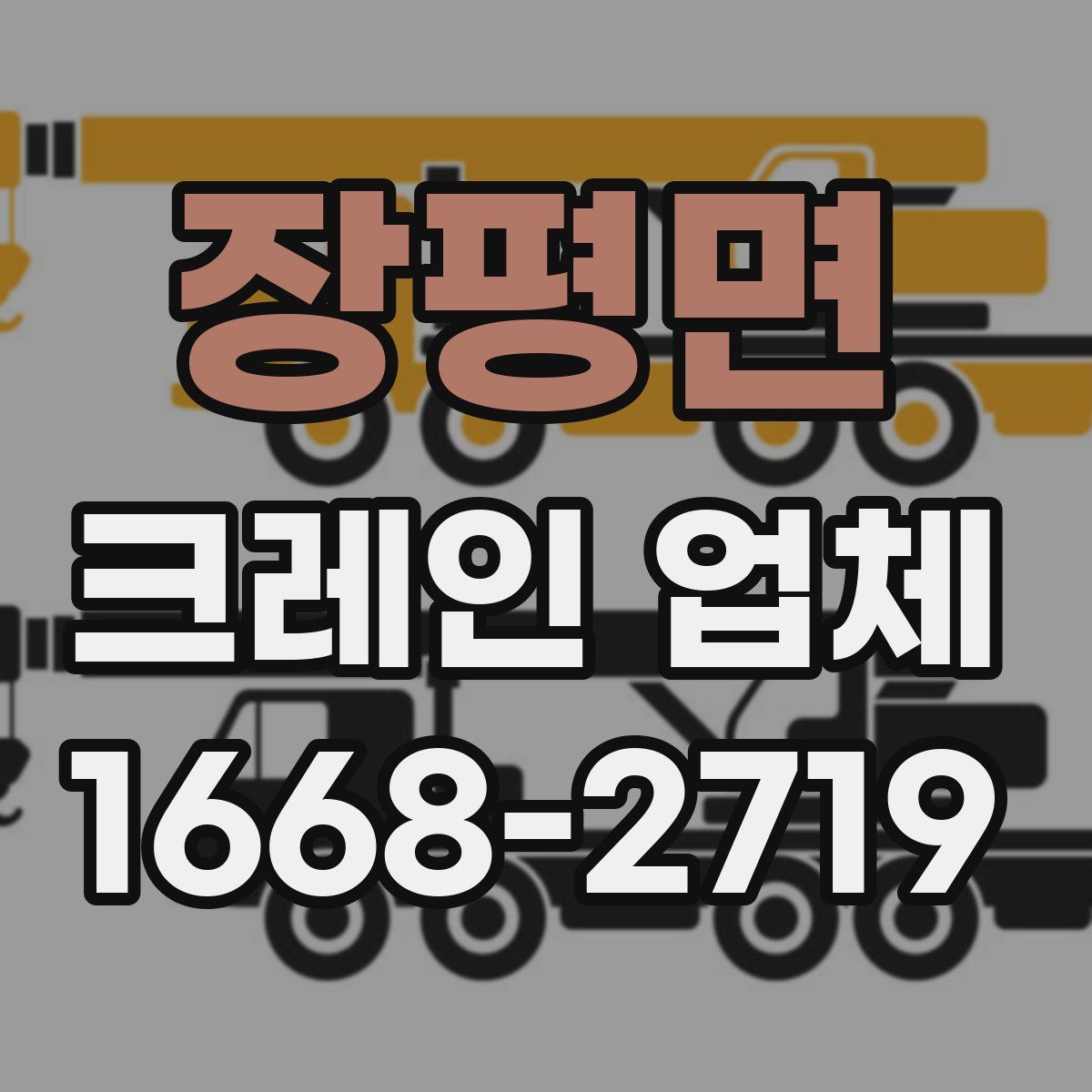 장평면 크레인 업체