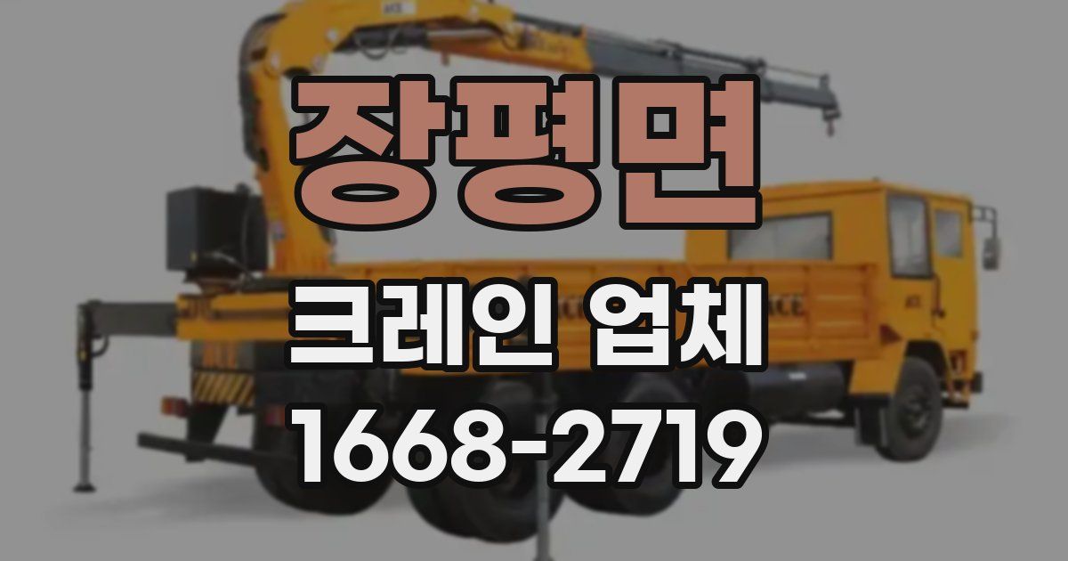 장평면 크레인 업체