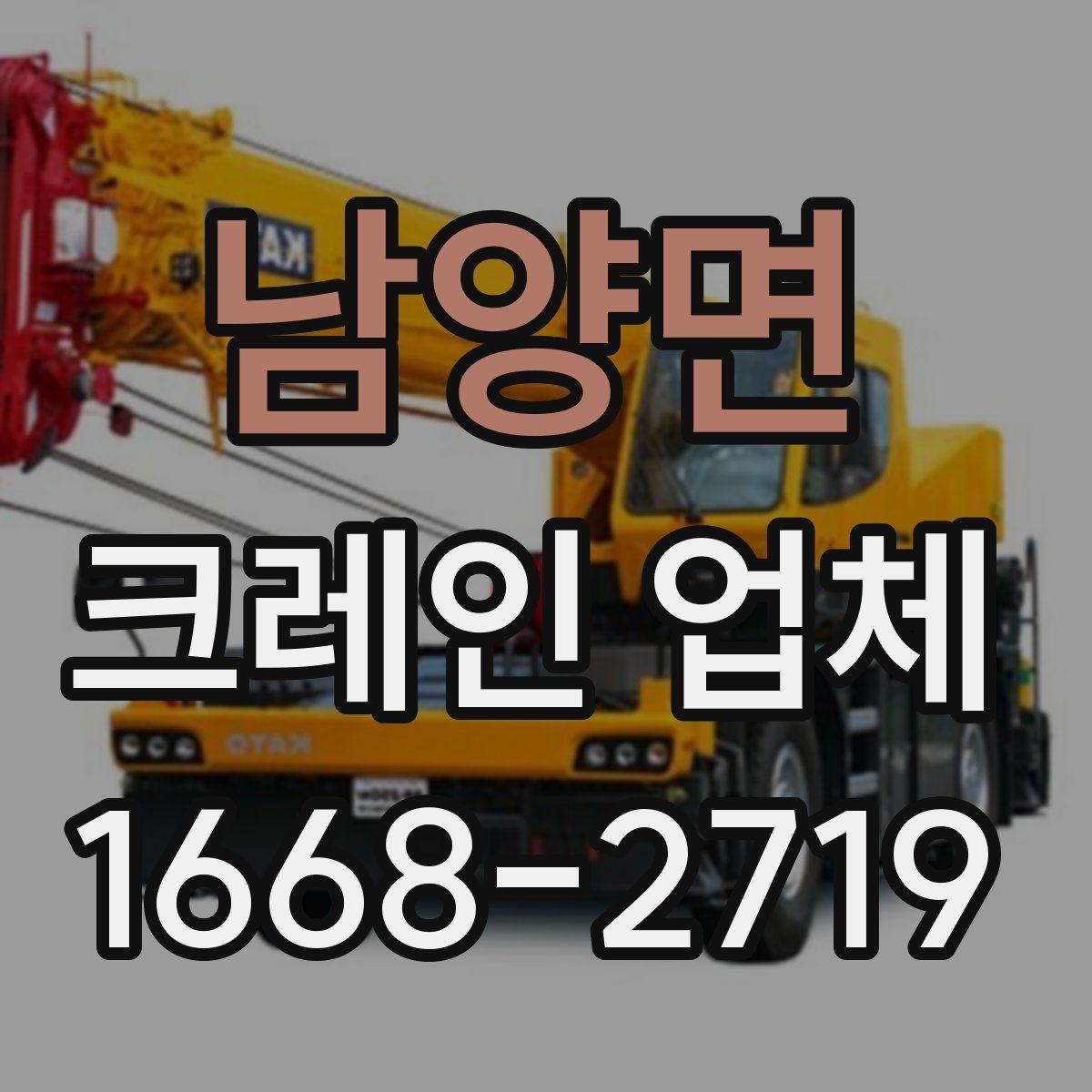 남양면 크레인 업체