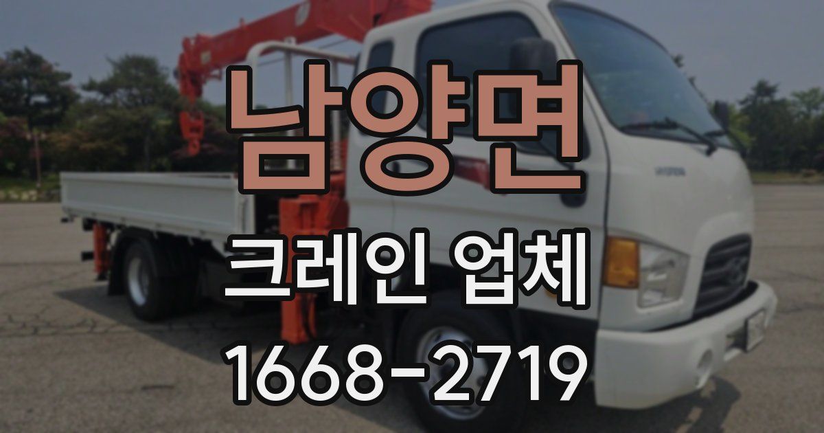 남양면 크레인 업체
