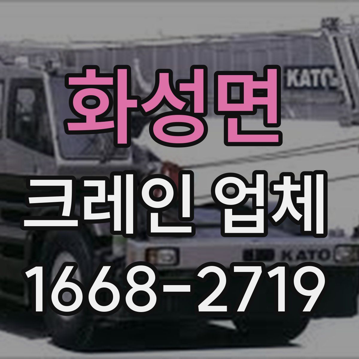 화성면 크레인 업체