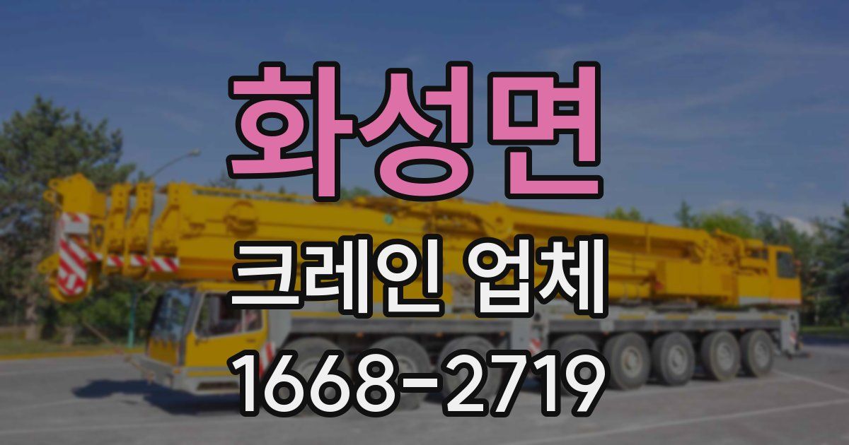 화성면 크레인 업체